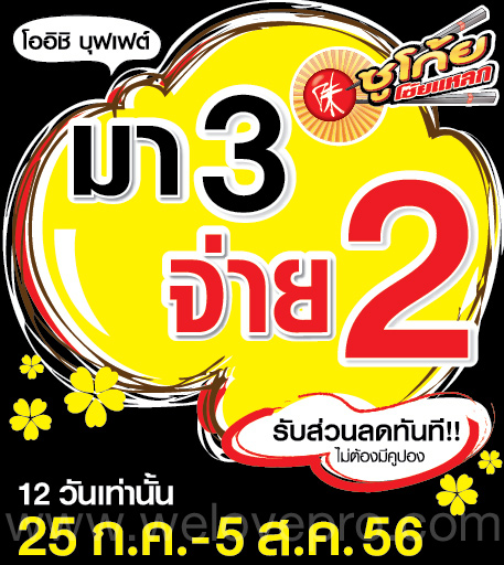 โปรโมชั่น Oishi Buffet มา 3 จ่าย 2 