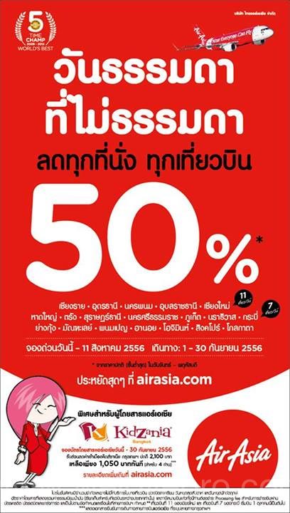 โปรโมชั่น AirAsia วันธรรมดา ที่ไม่ธรรมดา 