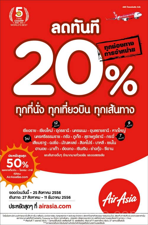 โปรโมชั่น AirAsia 