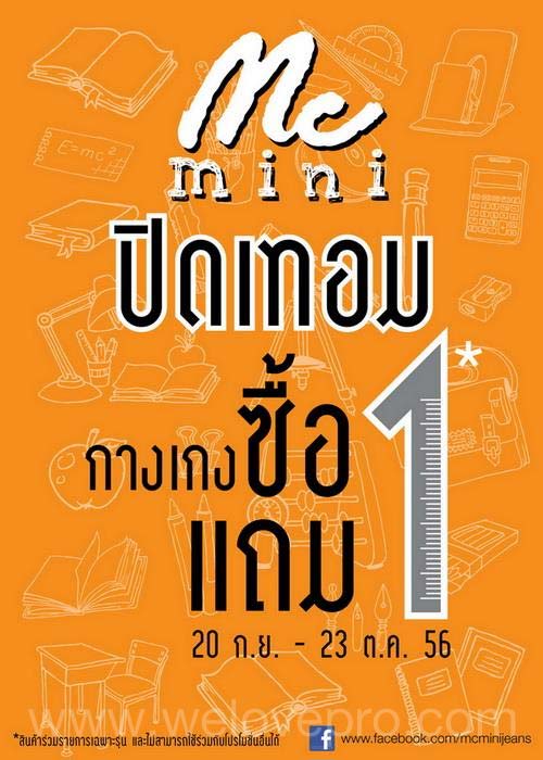  Mc Mini ซื้อ 1 แถม 1 