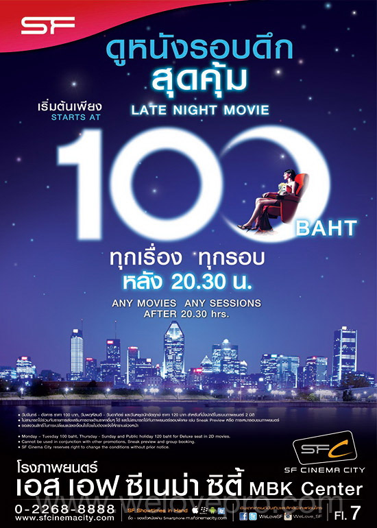 โปรโมชั่น SF Cinema City ดูหนังรอบดึก