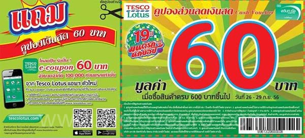 Tesco Lotus มอบคูปองส่วนลดเงินสด 60 บาท