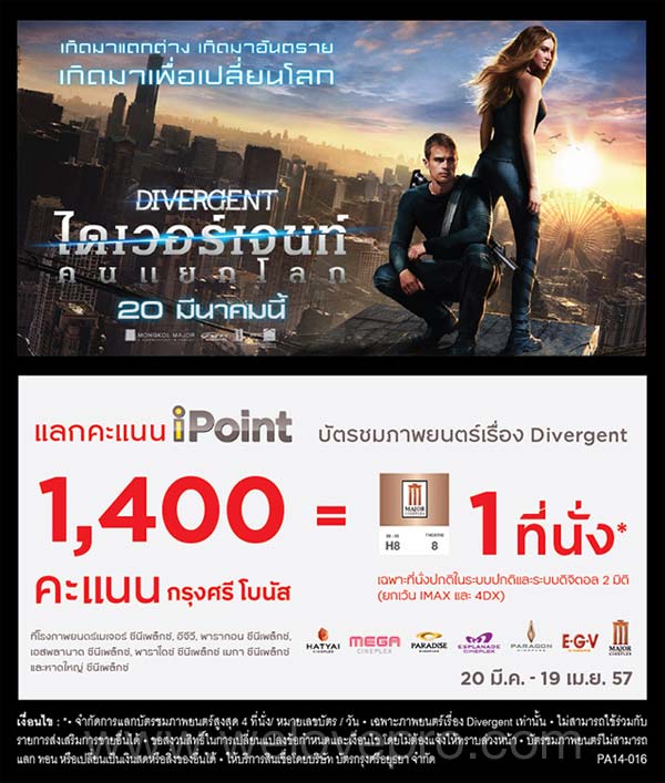 คะแนนสะสมกรุงศรีโบนัส iPoint แลกตั๋วหนัง Divergent ฟรี