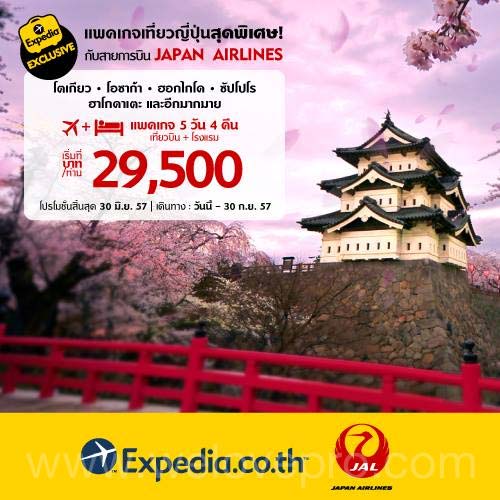 Expedia แพคเกจเที่ยวญี่ปุ่น