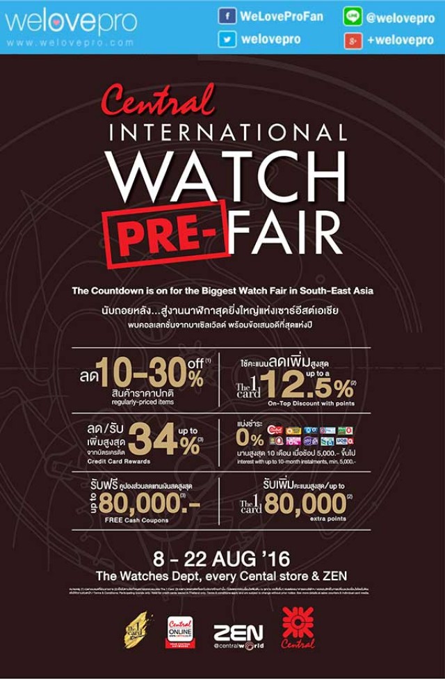 โปรโมชั่น Central International Watch PRE – Fair นาฬิกาข้อมือแบรนด์ดัง ลดสูงสุด 50% ที่เซ็นทรัลทุกสาขา (ส.ค.59)