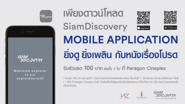 ดาวน์โหลด Siam Discovery Mobile Application รับส่วนลด 100 บาท ต่อตั๋ว 1 ใบ ที่ Paragon Cineplex