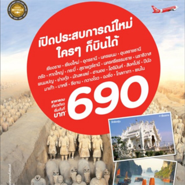 โปรโมชั่น AirAsia เปิดประสบการณ์ใหม่ ใครๆก็บินได้ หลากหลายเส้นทาง เริ่มต้น 690.-