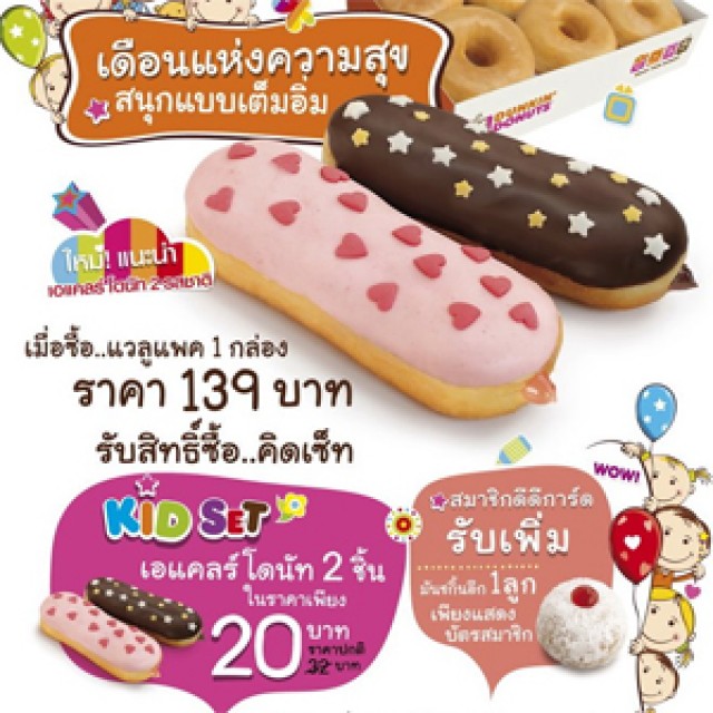 โปรโมชั่น DUNKIN DONUTS ต้อนรับวันเด็ก ซื้อแวลูแพค 1 กล่อง รับสิทธิ์ซื้อ คิดเซ็ท ในราคาเพียง 20 บาท