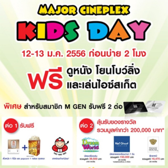 โปรโมชั่น Major Cineplex Kids Day เด็ก!ดูหนัง โยนโบว์ ไอซ์สเก็ต ฟรี!ก่อนบ่าย 2