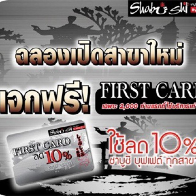 โปรโมชั่น Shabushi Buffet ฉลองเปิดสาขาใหม่ เซ็นทรัลบางนา แจกฟรี! First Card 10%