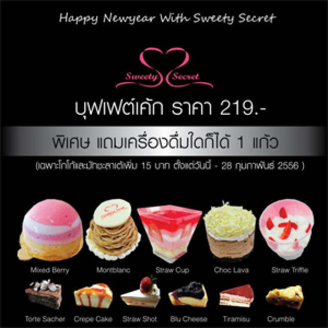 โปรโมชั่นร้าน SweetySecret บุฟเฟ่ต์เค้ก 219.- ฟรี!! เครื่องดื่ม 1 แก้ว