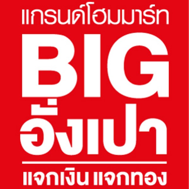 โปรโมชั่นแกรนด์โฮมมาร์ท “Big อั่งเปา” แจกเงิน แจกทอง ฉลองตรุษจีน รับทองคำแท่งมูลค่าสูงสุด 10 บาท