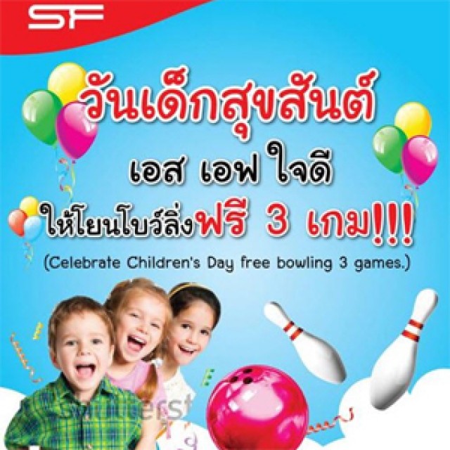 โปรโมชั่น SF วันเด็กสุขสันต์ โยนโปว์ลิ่งฟรี 3 เกม!!