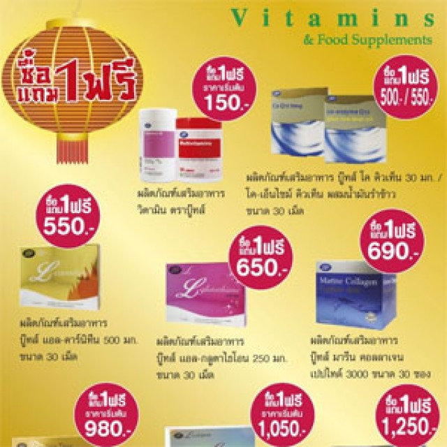 โปรโมชั่น ร้าน Boots Vitamins and Food Supplements ซื้อ 1 แถม 1 ฟรี !!