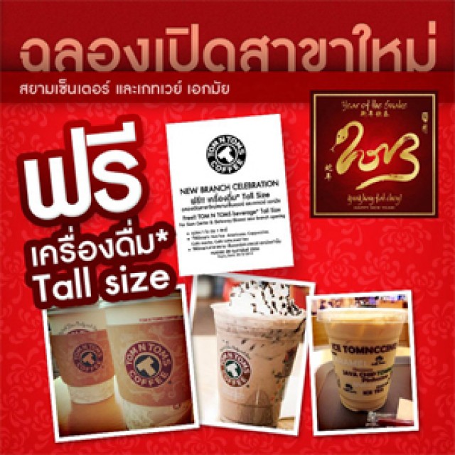 โปรโมชั่น TOM N TOMS COFFEE ฉลองเปิดสาขาใหม่ ที่สยามเซ็นเตอร์และเกทเวย์ เอกมัย