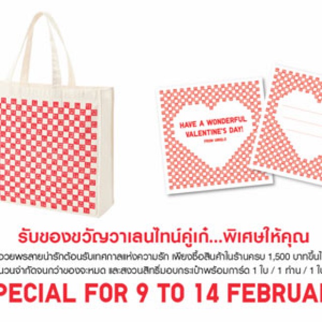 โปรโมชั่น Uniqlo ฟรี!! ของขวัญวาเลนไทน์คู่เก๋..พิเศษให้คุณ