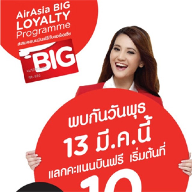 โปรโมชั่น AirAsia Big Point แลกคะแนนบินฟรี เริ่มต้นที่ 10 Big Points