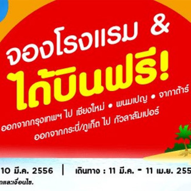 โปรโมชั่น  AirAsiaGo จองโรงแรม และ ได้บินฟรี!! (มี.ค.56)