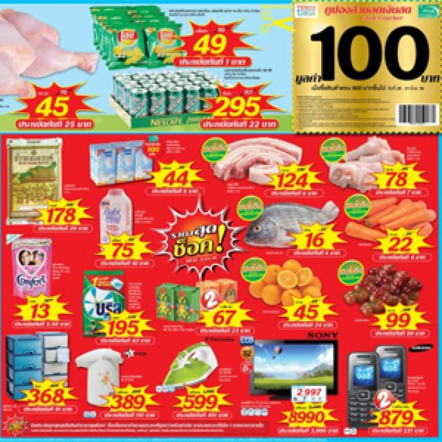 โปรโมชั่น TESCO LOTUS มอบคูปองส่วนลดเงินสด 100.- นสพ.ไทยรัฐ ฉบับวันศุกร์ที่ 29 มี.ค.56