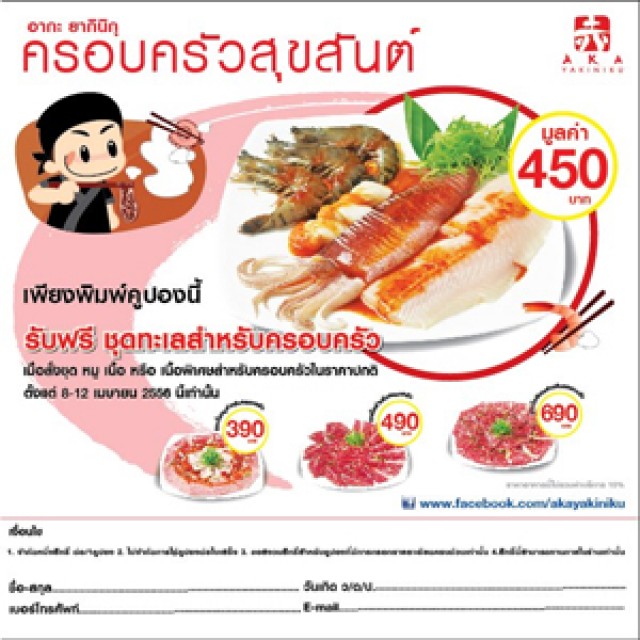 โปรโมชั่น AKA YAKINIKU ครอบครัวสุขสันต์ พิมพ์คูปอง สั่ง 1 ฟรี 1 (เม.ย.56)