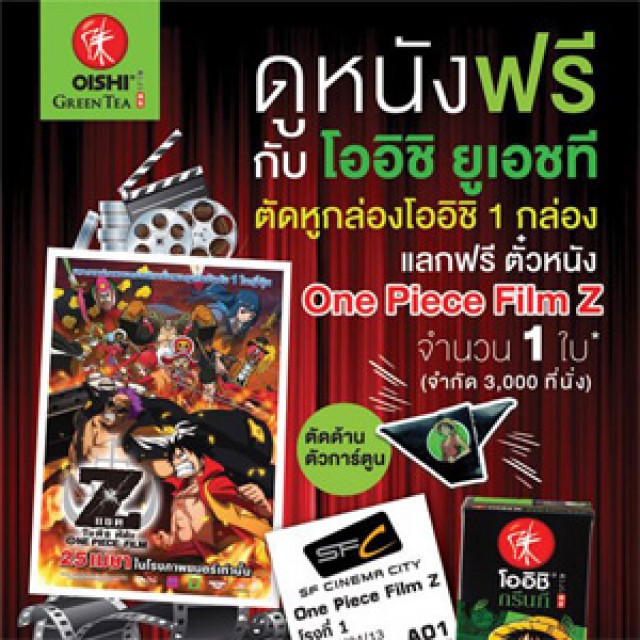 โปรโมชั่น Oishi Green Tea ดูหนังฟรี! เรื่อง One Piece Film Z @SF Cinema (เม.ย.56)