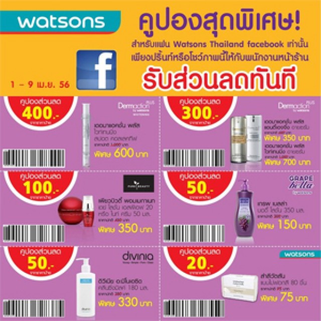 โปรโมชั่น ร้าน Watsons แจกคูปองส่วนลดสุดพิเศษ (เม.ย.56)