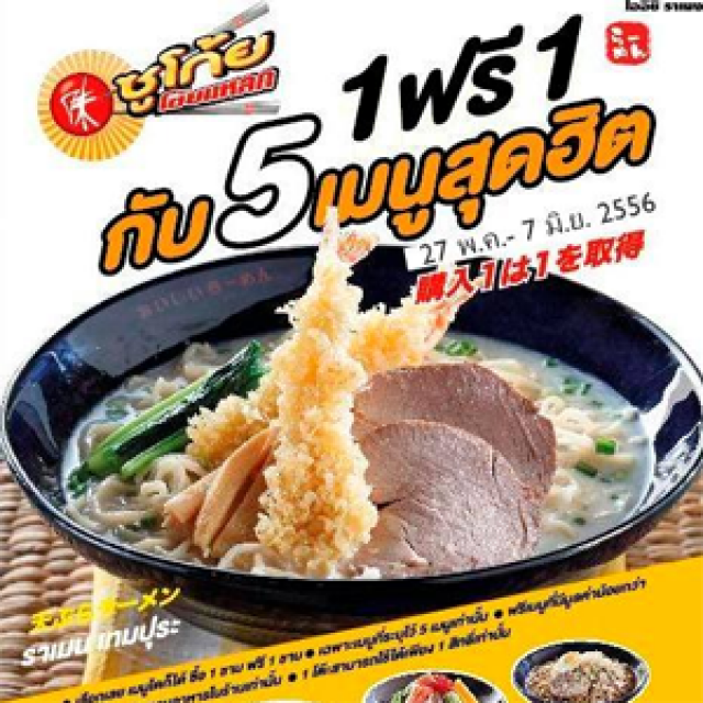 โปรโมชั่น Oishi Ramen ซูโก้ยโซ้ยแหลก 1 แถม 1 ฟรี!! (พ.ค.-มิ.ย.56)