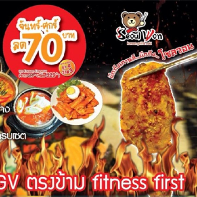 โปรโมชั่น Seoul Won Korean Grill & Suki ลด 70 บาท ทุกวันจันทร์ถึงศุกร์ (พ.ค.56)