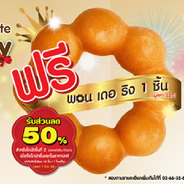 โปรโมชั่น Mister Donut ร่วมเฉลิมฉลองวันแห่งโดนัท ปีที่ 4 ฟรี!! พอน เดอ ริง 1 ชิ้น (7 มิ.ย.56)