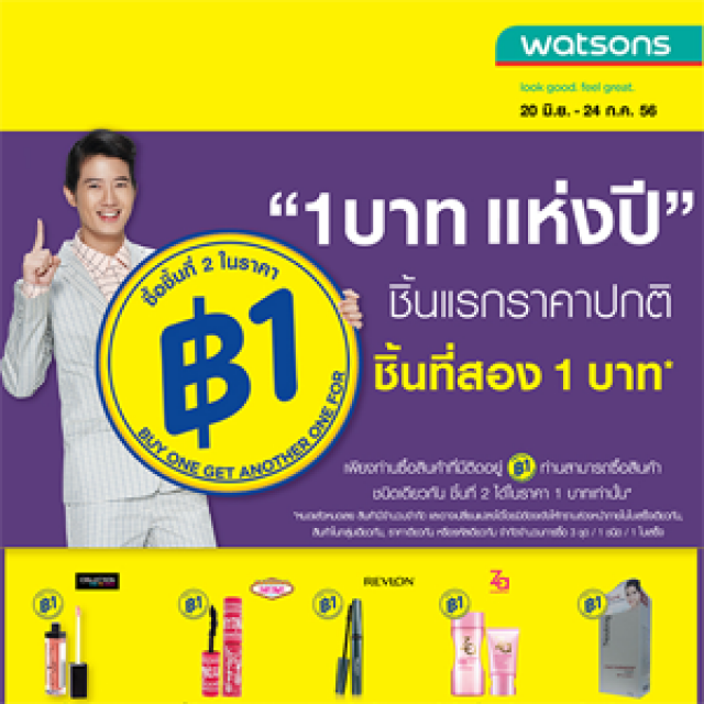 โปรโมชั่น Watsons 1 บาทแห่งปี ซื้อชิ้นที่ 2 ในราคาแค่บาทเดียว (มิ.ย.-ก.ค.56)