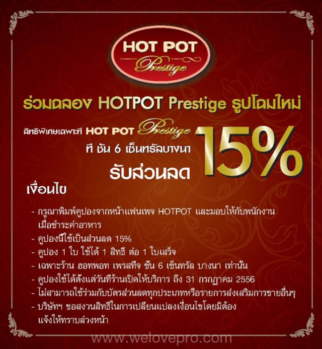 โปรโมชั่น HOT POT Prestige ฉลองรูปโฉมใหม่ รับส่วนลด 15% @ Central Bangna