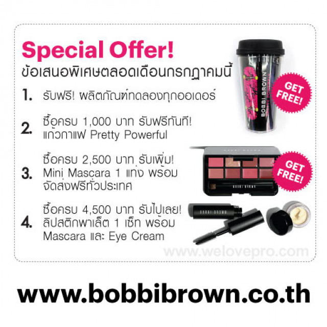 โปรโมชั่นเครื่องสำอาง bobbi brown ประจำเดือนกรกฎาคม 2556 (online)