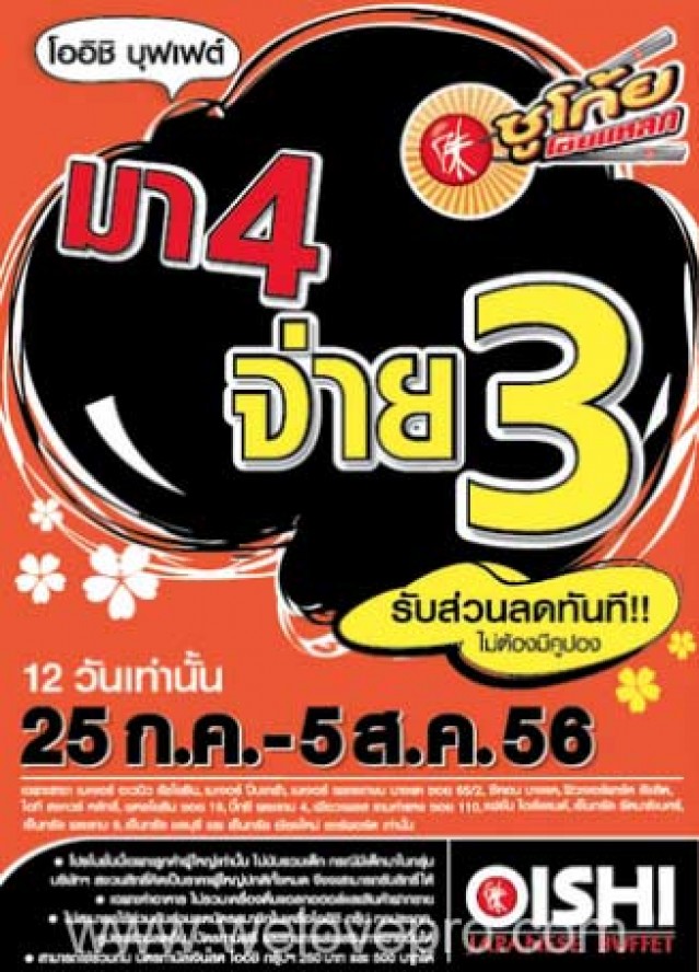 โปรโมชั่น Oishi Buffet ซูโก้ย โซ๊ยแหลก มา 4 จ่าย 3 (กค.-สค.56)