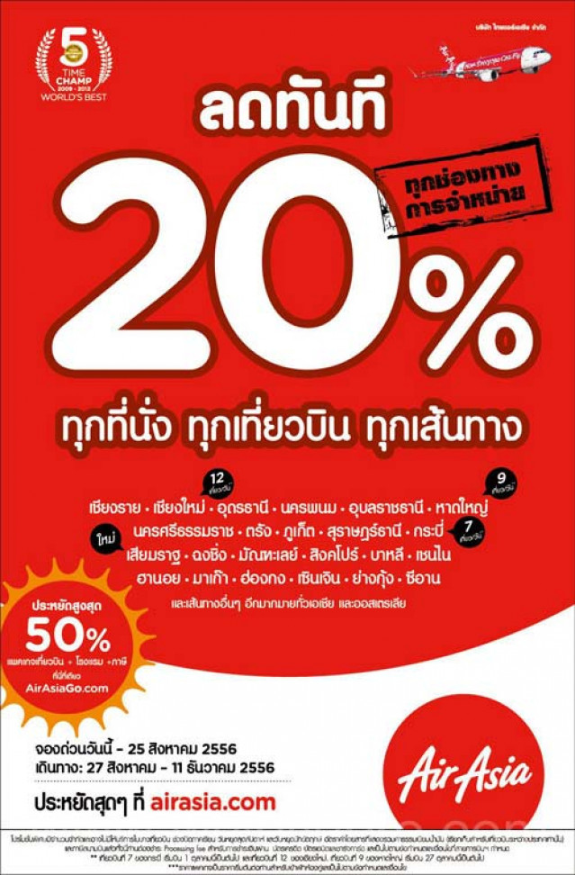 โปรโมชั่น AirAsia ลดทันที 20% ทุกที่นั่ง ทุกเที่ยวบิน ทุกเส้นทาง ทุกช่องทางการจำหน่าย!!!