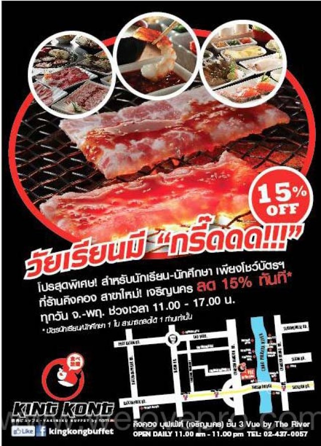 โปรโมชั่น King Kong Buffet ฉลองเปิดสาขาใหม่ นักเรียน นักศึกษา ลด 15%