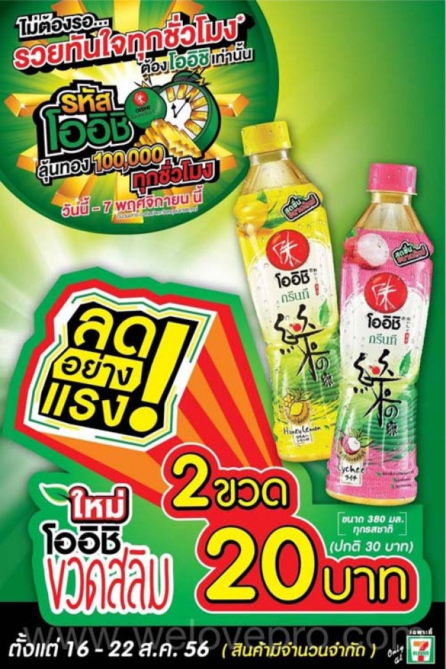 โปรโมชั่น โออิชิ ขวดสลิมลดอย่างแรง 2 ขวด 20 บาท (สค.56)