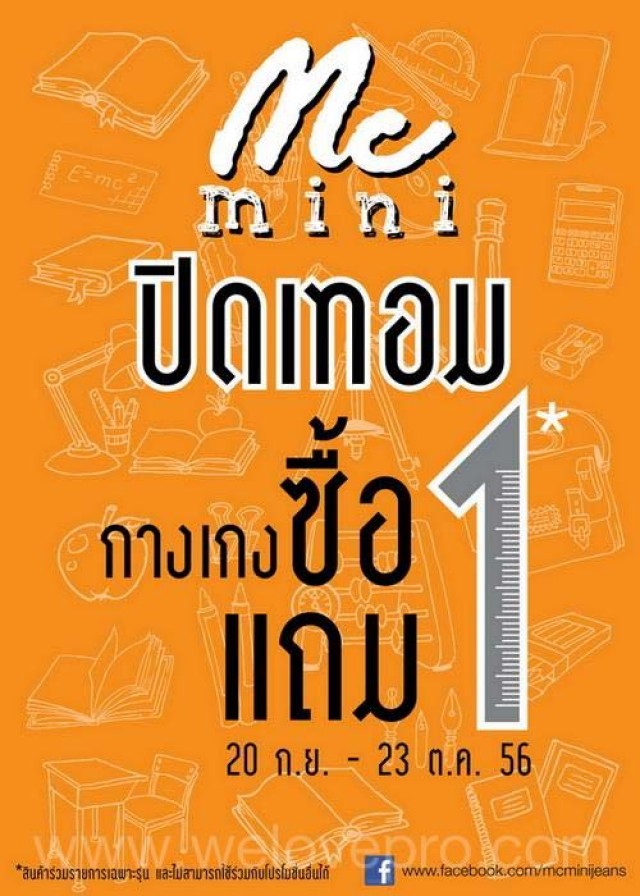 โปรโมชั่น Mc Mini ต้อนรับปิดเทอม ซื้อ 1 แถม 1 (กย.-ตค.56)