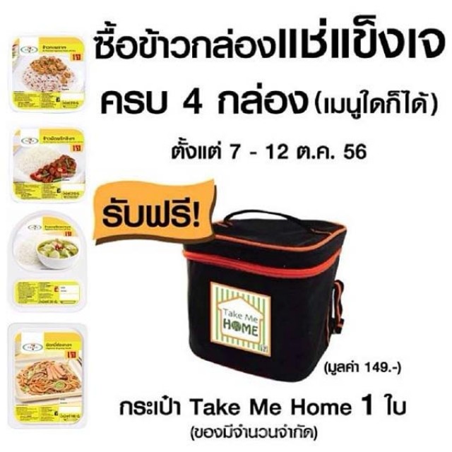 โปรโมชั่น 7-Eleven ซื้อข้าวกล่องแช่แข็งเจ 4 กล่อง รับฟรี กระเป๋า Take Me Home 1 ใบ