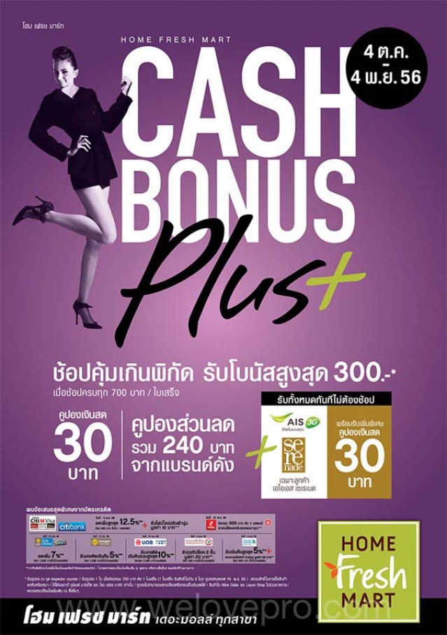 โปรโมชั่น Home Fresh Mart ช้อปคุ้มเกินพิกัด รับโบนัสสูงสุด 300.-