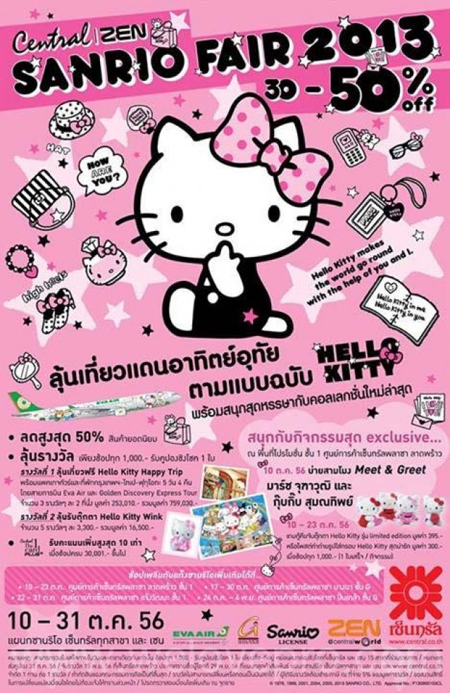 โปรโมชั่น Sanrio Fair 2013 ลด 30-50% ที่ เซ็นทรัล และเซ็น (ตค.56)