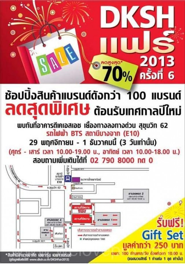 โปรโมชั่น DKSH Fair 2013 สินค้าแบรนด์ดังกว่า 100 แบรนด์ ลดสูงสุด 70% (พ.ย.-ธ.ค.56)