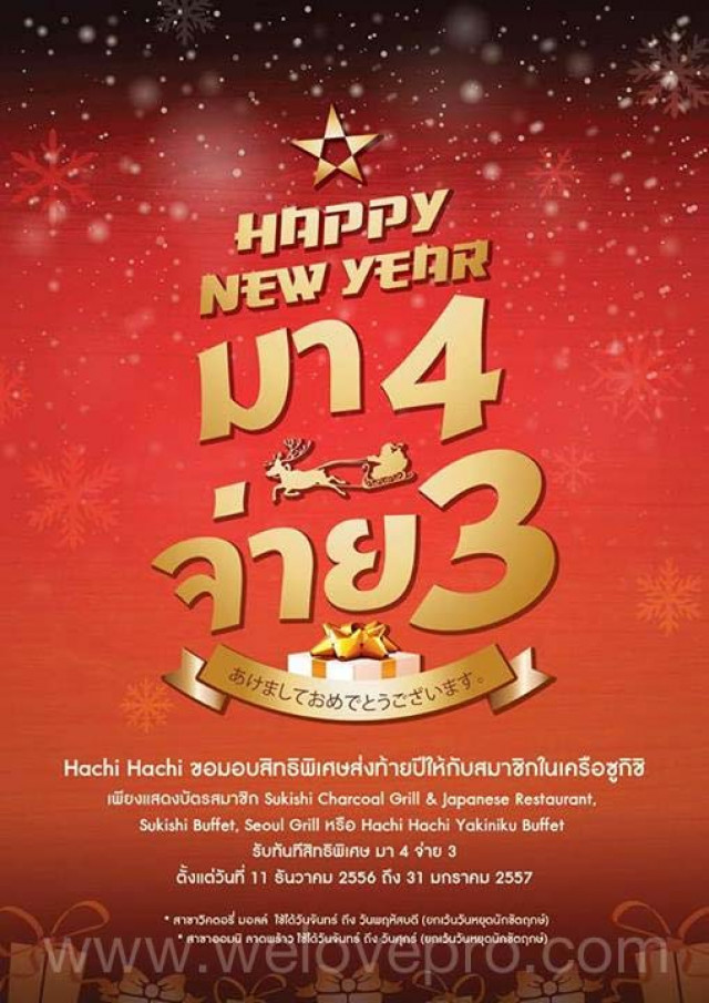 โปรโมชั่น Hachi Hachi Happy New Year มา 4 จ่าย 3