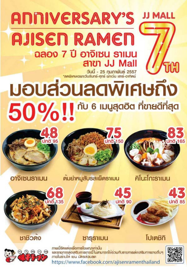 โปรโมชั่น Ajisen Ramen ฉลองครบรอบ 7 ปี มอบส่วนลด 50%