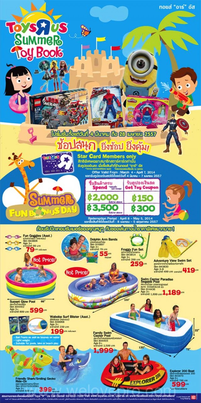 โปรโมชั่น Toys ?R? Us Summer Toy Book ต้อนรับปิดเทอม รับส่วนลดสุดคุ้ม