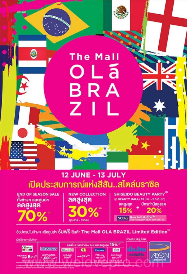 โปรโมชั่น THE MALL OLA BRAZIL เปิดประสบการณ์แห่งสีสัน..สไตล์บราซิล ลดทั้งห้าง สูงสุด 70%