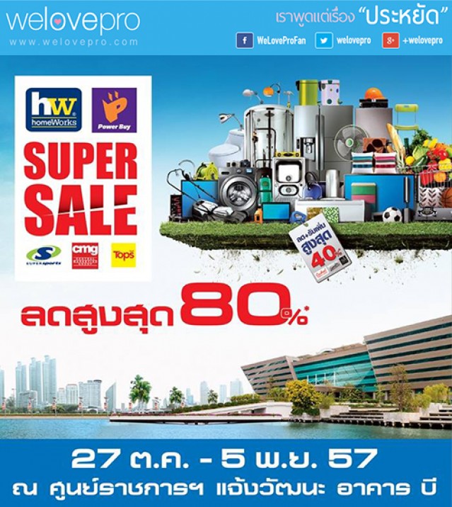 โปรโมชั่น HomeWorks & Power Buy Super Sale ลดสูงสุด 80% (ต.ค.-พ.ย.57)