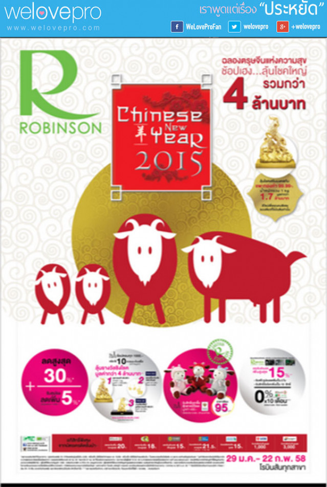 โปรโมชั่น Robinson Chinese New Year 2015 ช้อปเฮงลุ้นโชคใหญ่ (ก.พ.58)