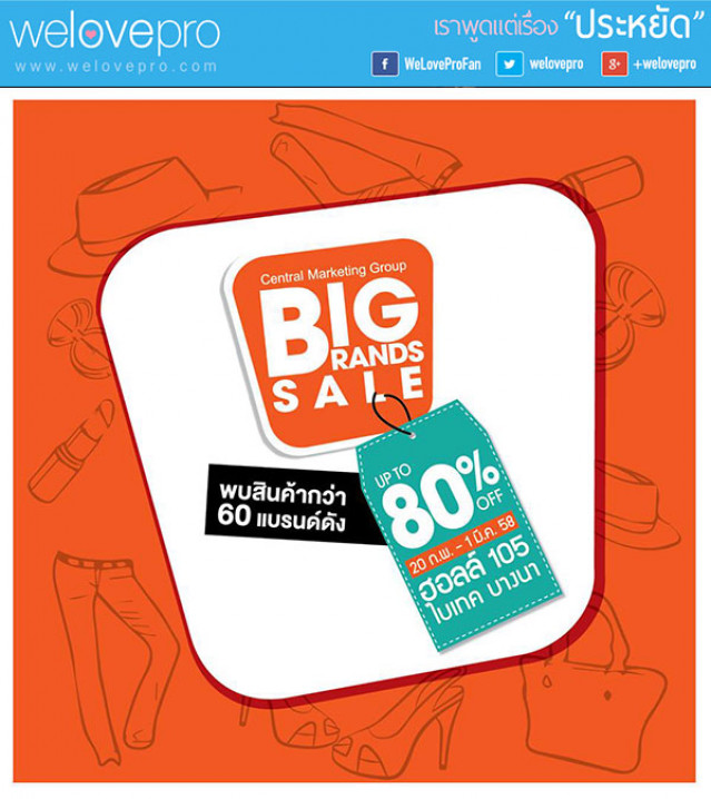 โปรโมชั่น มหกรรม BIG BRAND SALE 2015 ลดสะใจ 80% (กพ.-มีค.58)