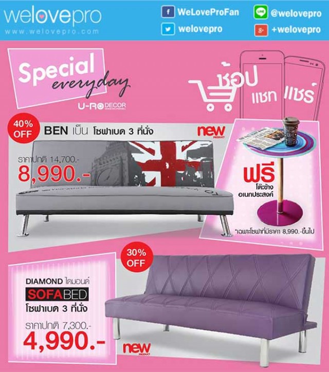 โปรโมชั่น U-RO DECOR SPECIAL EVERYDAY โซฟาเบดลดพิเศษ 40% (มค.59)