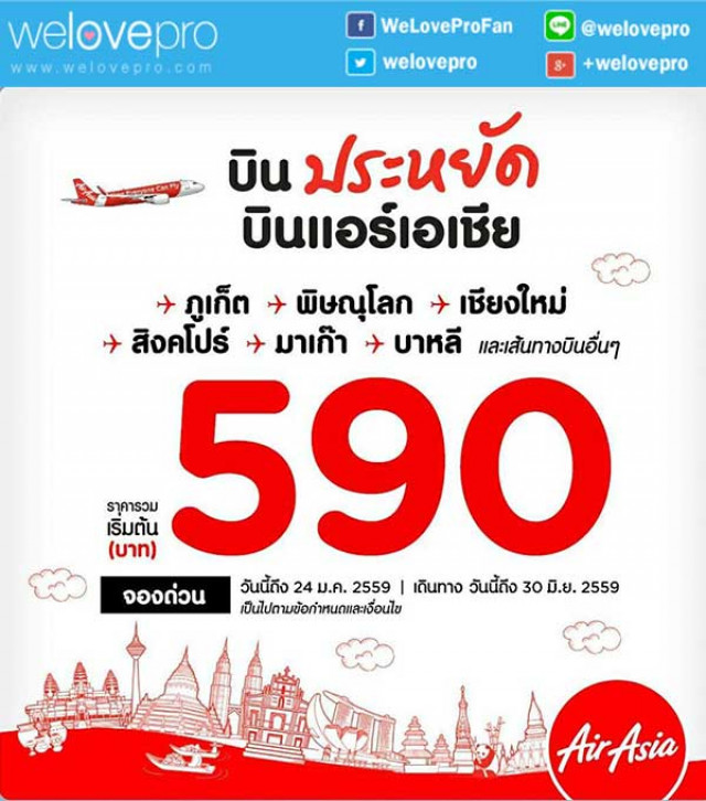 โปรโมชั่น Airasia ชวนมา บินประหยัด บินแอร์เอเชีย เริ่มต้นเพียง 590 บาท (มค.59)